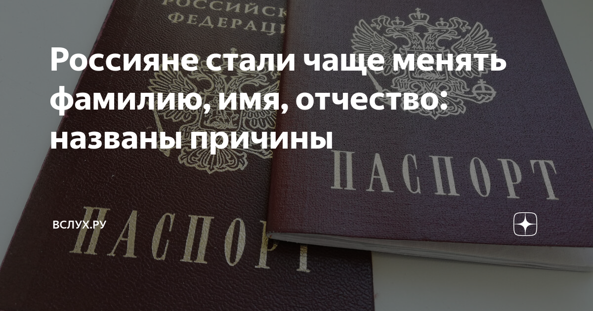 Россияне стали чаще менять фамилию, имя, отчество: названы причины ...