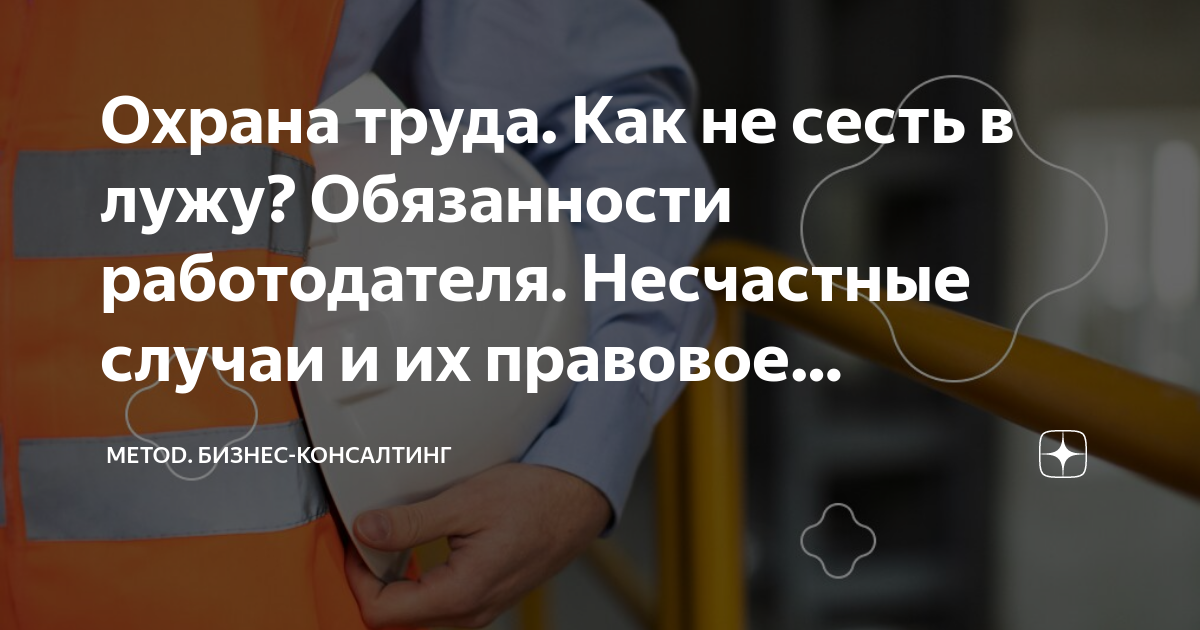 Охрана труда. Как не сесть в лужу? Обязанности работодателя. Несчастные ...