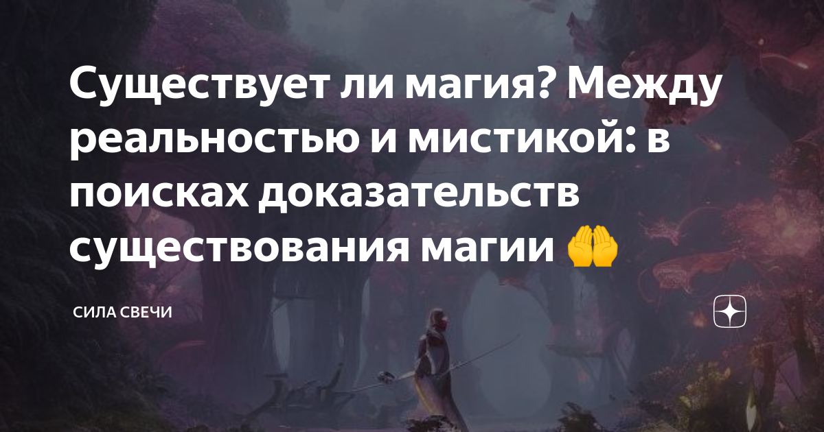 Почему магия не реальна