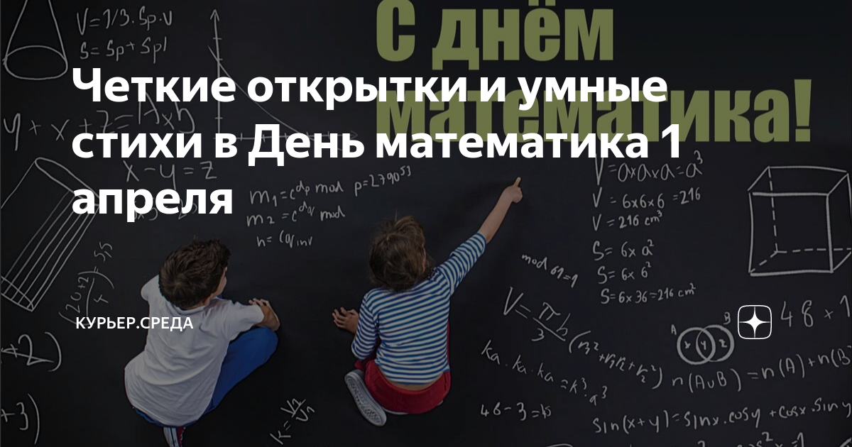 Четкие открытки и умные стихи в День математика 1 апреля | Драга.Лайф ...