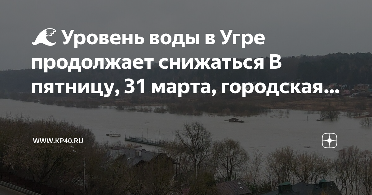 Подъем воды в угре. Товарково Угра уровень воды. Электролокаторы в Угре картинки.