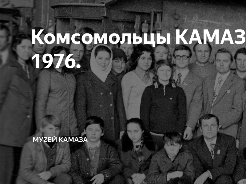 Комсомольцы КАМАЗа. Год 1976. | История КАМАЗа | Дзен