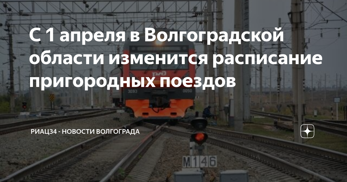 Расписание электричек заканальная волгоград 1 на завтра