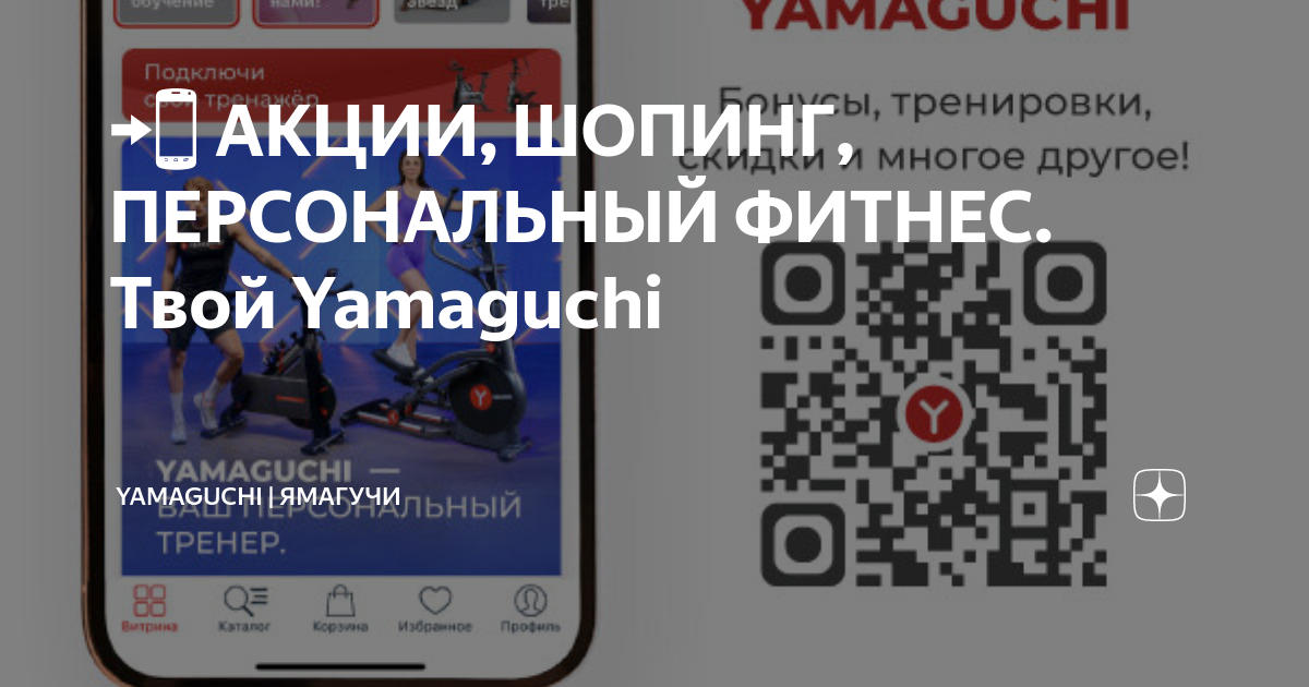 📲 АКЦИИ, ШОПИНГ, ПЕРСОНАЛЬНЫЙ ФИТНЕС. Твой Yamaguchi | Yamaguchi ...
