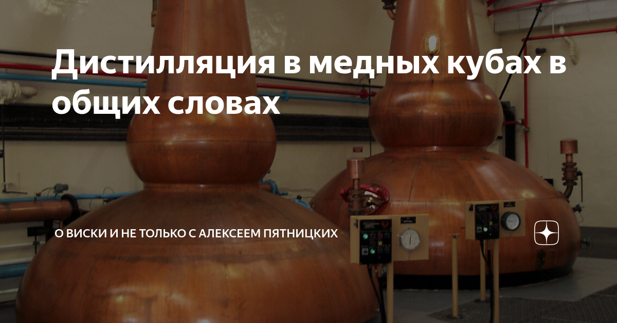 Дистилляция в медных кубах в общих словах | О Виски и не только с ...