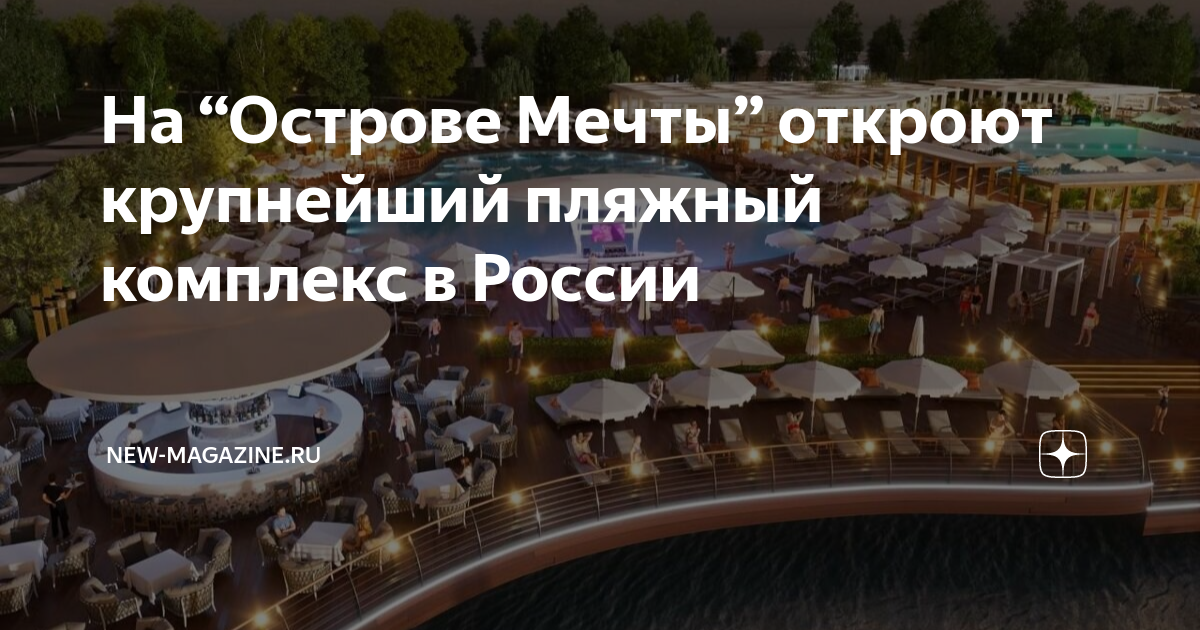 Остров мечты (Dream Beach Club) (Москва). Пляжный комплекс в Нагатинской пойме. Остров мечты пляж.