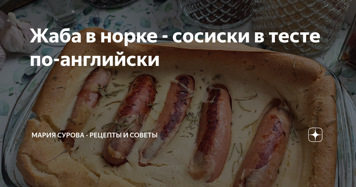 Жаба в норке - сосиски в тесте по-английски | Мария Сурова - рецепты и ...