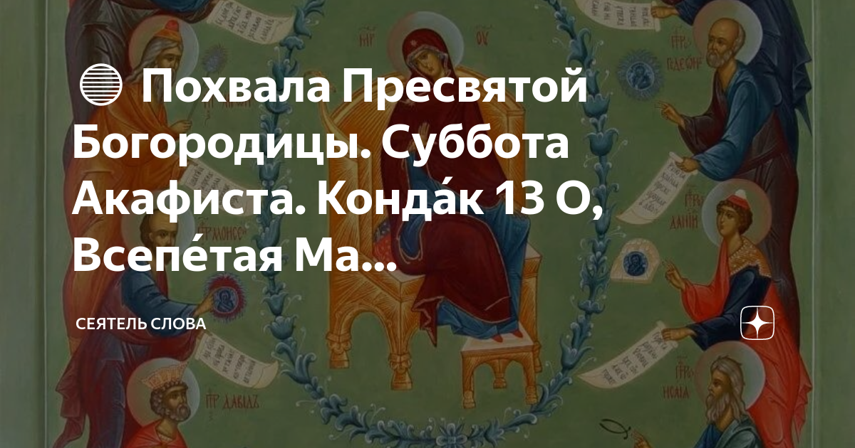 О всепетая мати текст