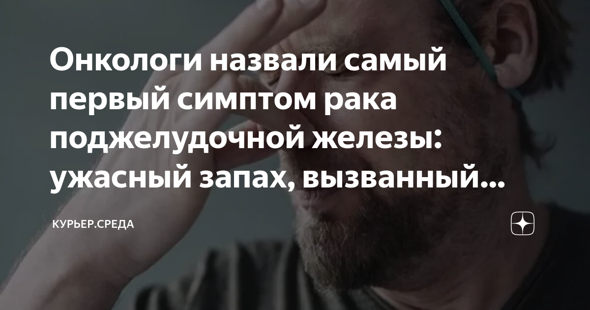 Онкологи назвали самый первый симптом рака поджелудочной железы ...