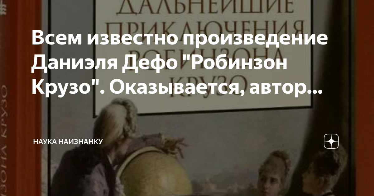 Всем известно произведение Даниэля Дефо "Робинзон Крузо". Оказывается ...