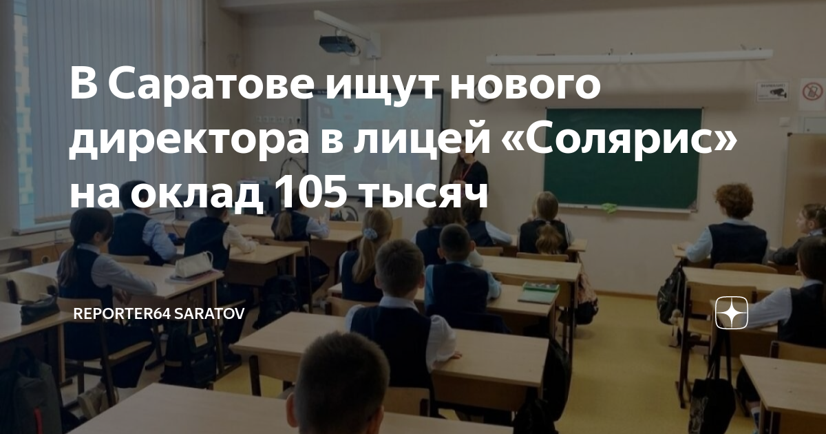 В Саратове ищут нового директора в лицей «Солярис» на оклад 105 тысяч ...