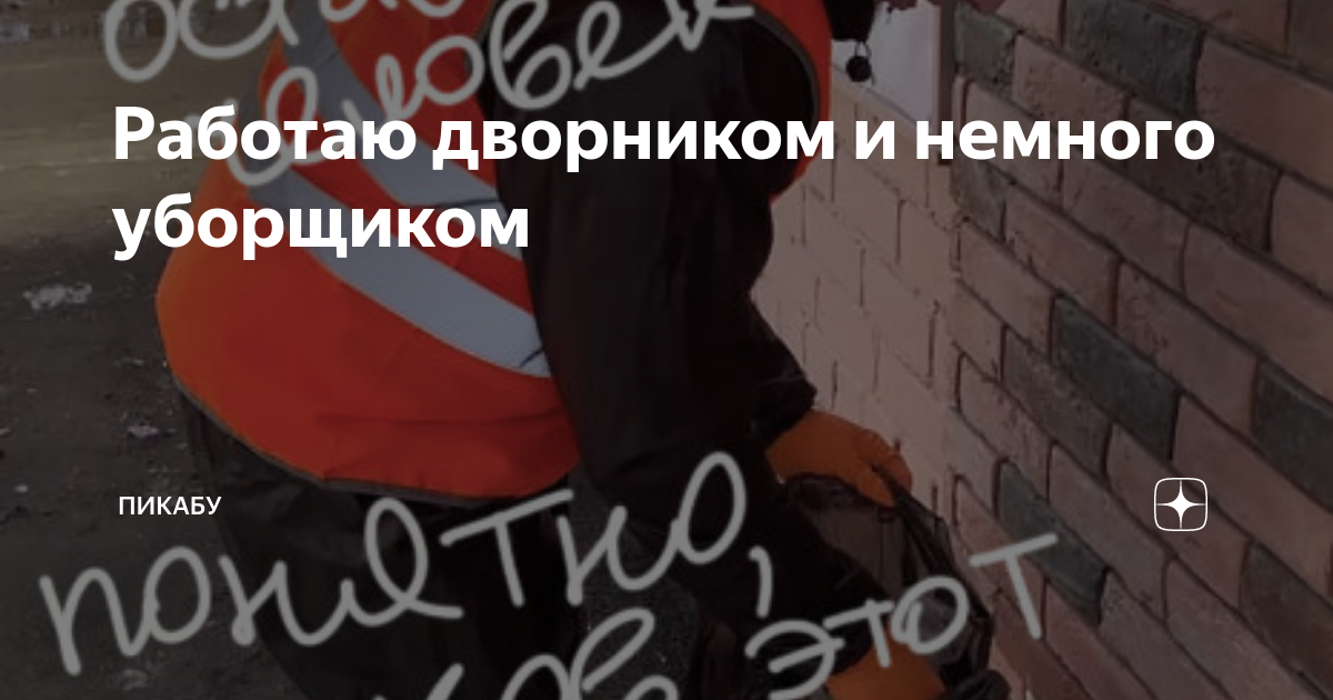 Работаю дворником и немного уборщиком | Пикабу | Дзен