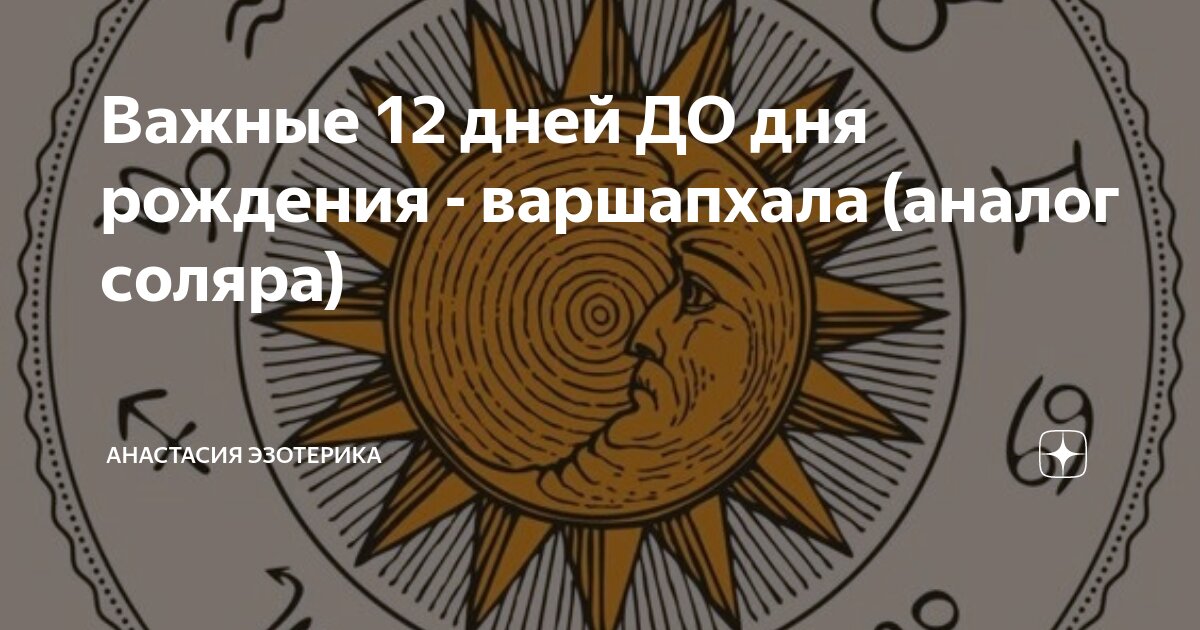 солярные 12 дней