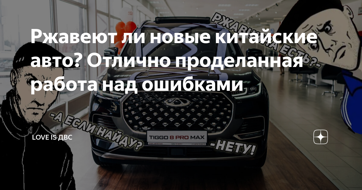 Ржавеют ли китайские автомобили