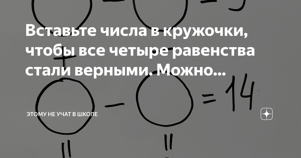 Вставьте числа в кружочки, чтобы все четыре равенства стали верными ...