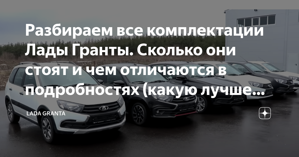 Разбираем все комплектации Лады Гранты. Сколько они стоят и чем ...