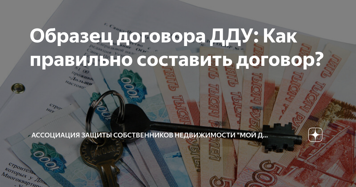 Образец договора ДДУ: Как правильно составить договор? | Ассоциация ...