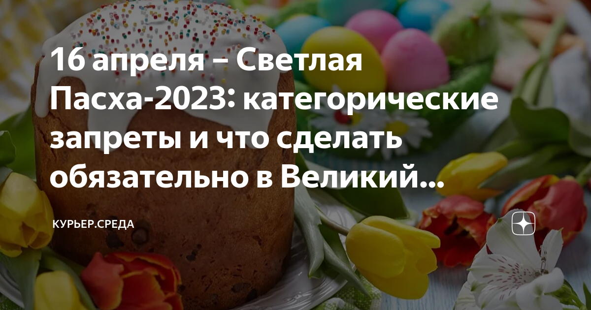 когда будет пасха в 2023. когда будет пасха в 2023. когда будет пасха в 2023. пасха в 2022 какого числа у православных. пасха песах 2023.