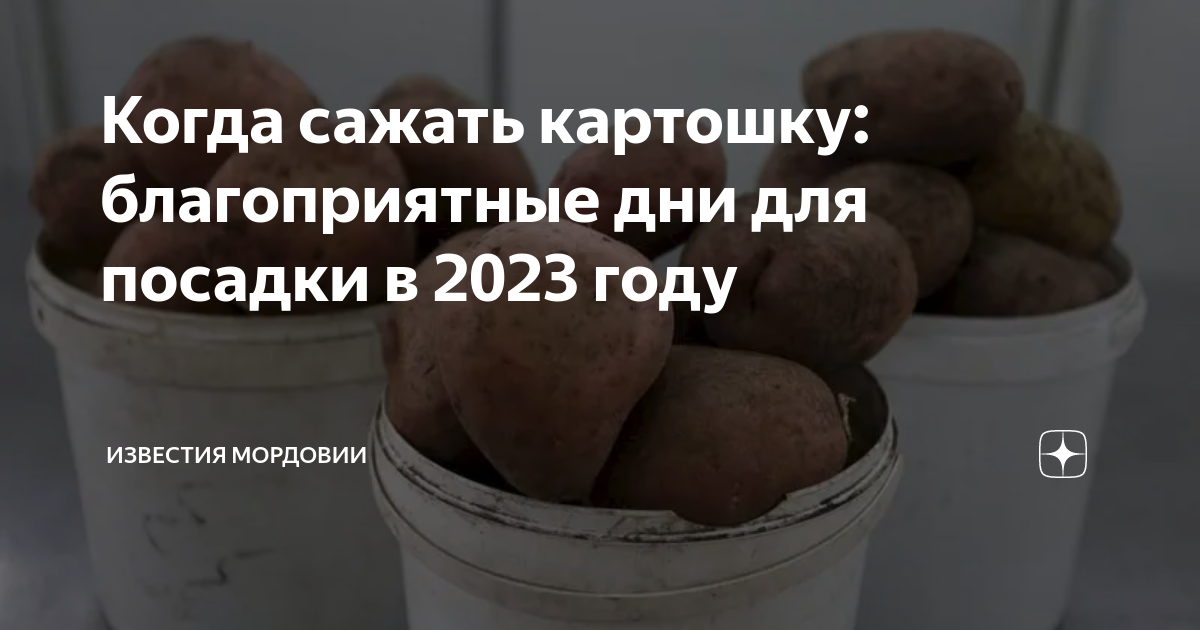Хорошие дни для посадки картофеля. Посадка картофеля 2023 году. Благоприятные дни для посадки картофеля в апреле 2023. Когда сажать картошку в 2023. Удачные дни для посадки картофеля в апреле 2023.