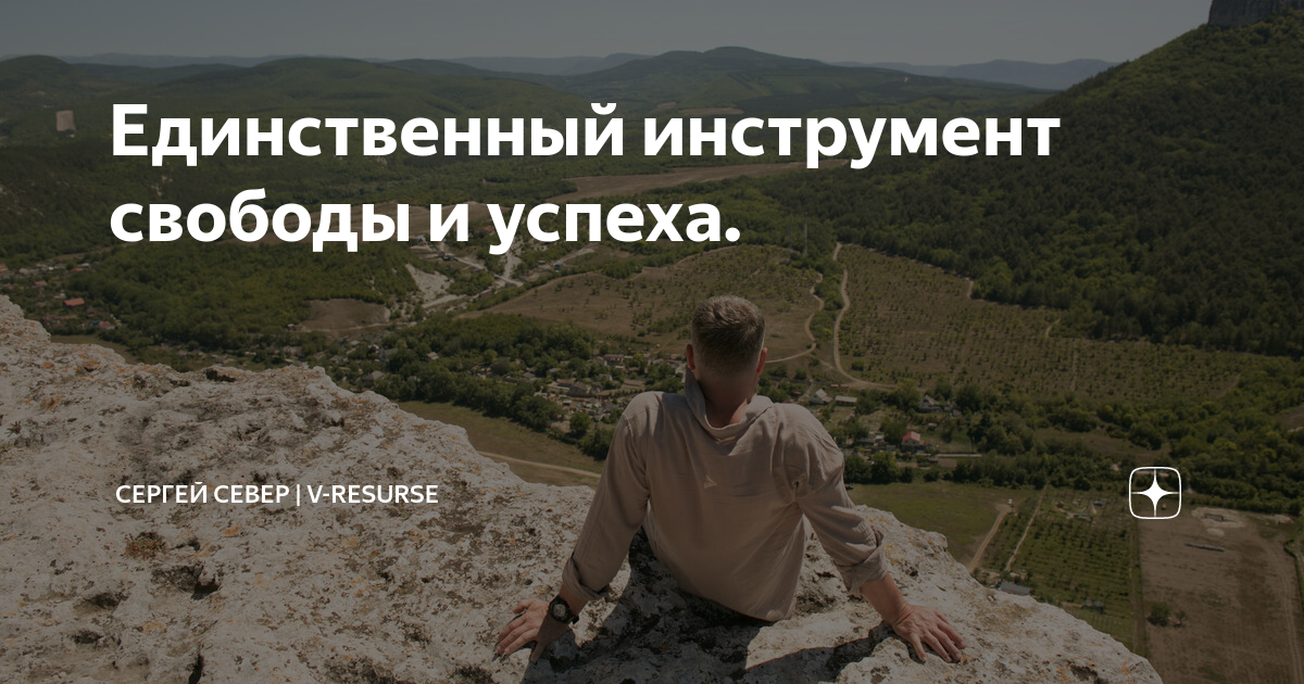 Единственный инструмент свободы и успеха. | Сергей Север | Дзен