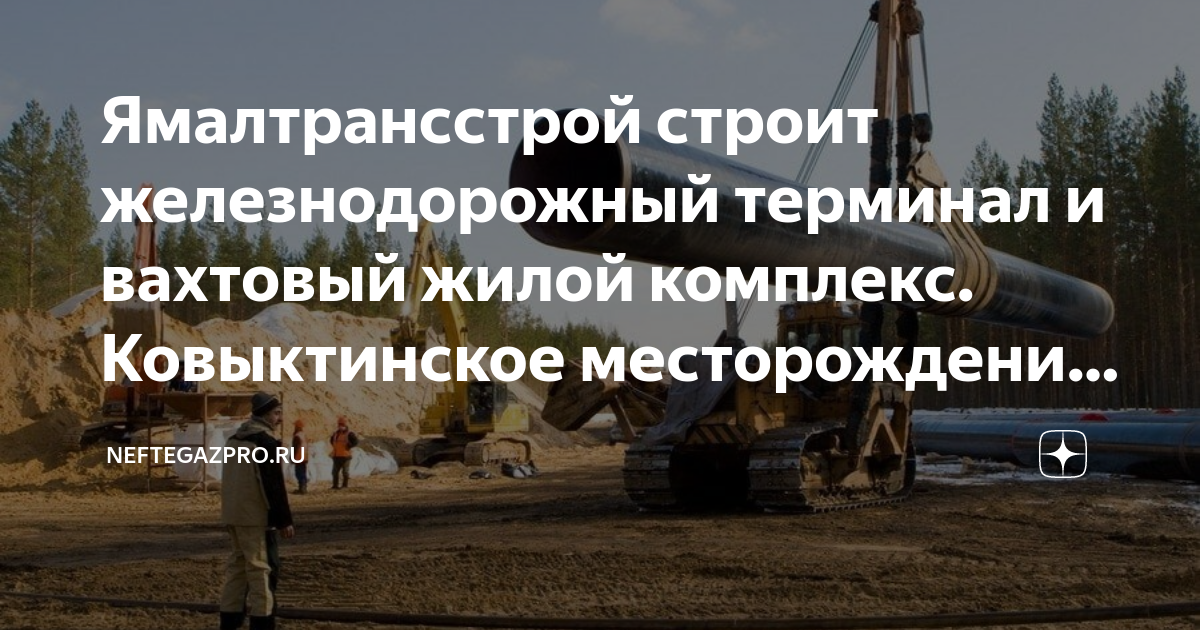 ковыктинское газовое месторождение. ямалтрансстрой вакансии вахта. ао ямалтрансстрой эмблема. Land survey crew images. ямалтрансстрой логотип.