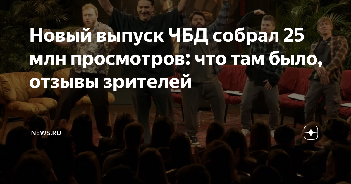 Новый выпуск ЧБД собрал 25 млн просмотров: что там было, отзывы ...