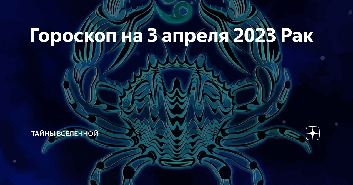 тайный мир 2023 рак