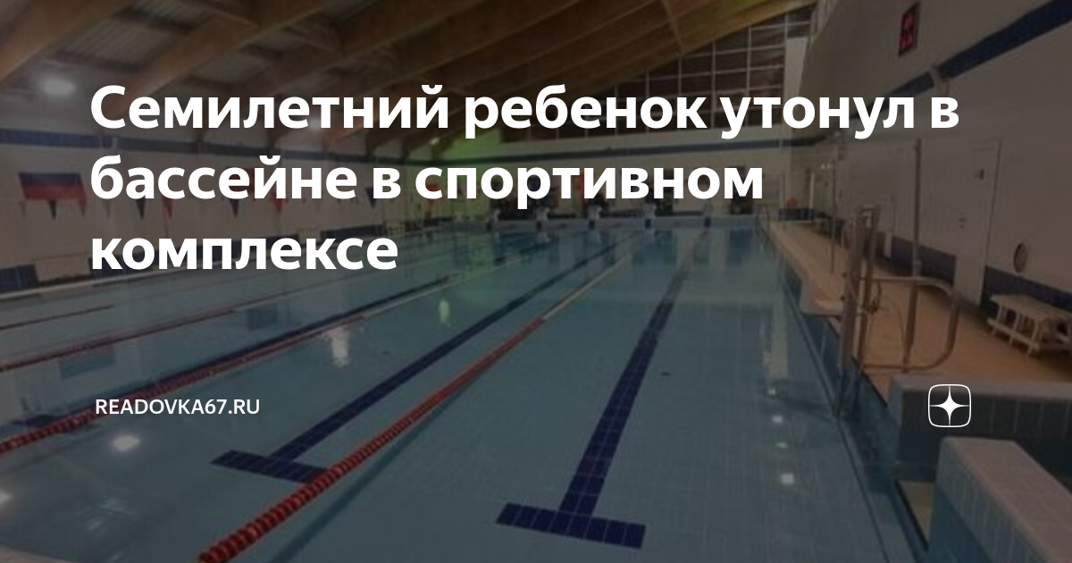 Олимпия пермь бассейн девочки. Девочка утонула в бассейне. Происшествие в бассейне саратов-1. В подмосковье утонул ребенок в бассейне. Мальчики в бассейне.