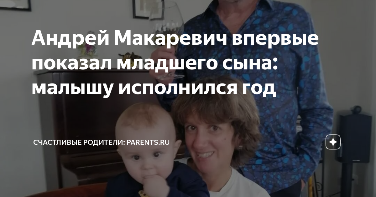 Андрей Макаревич впервые показал младшего сына: малышу исполнился год ...