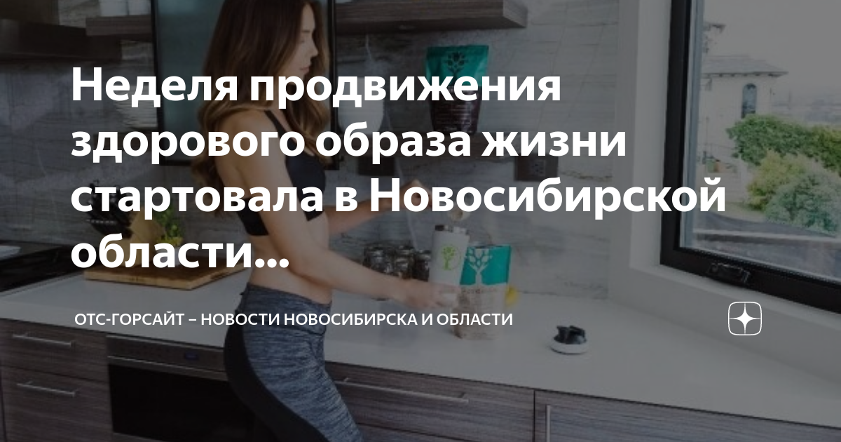 Отс горсайт. Неделя продвижения ЗОЖ. Продвижение здорового образа жизни в честь Всемирного дня здоровья. Неделя продвижения здорового 03 апреля. 3 Апреля стартовала неделя продвижения здорового образа жизни