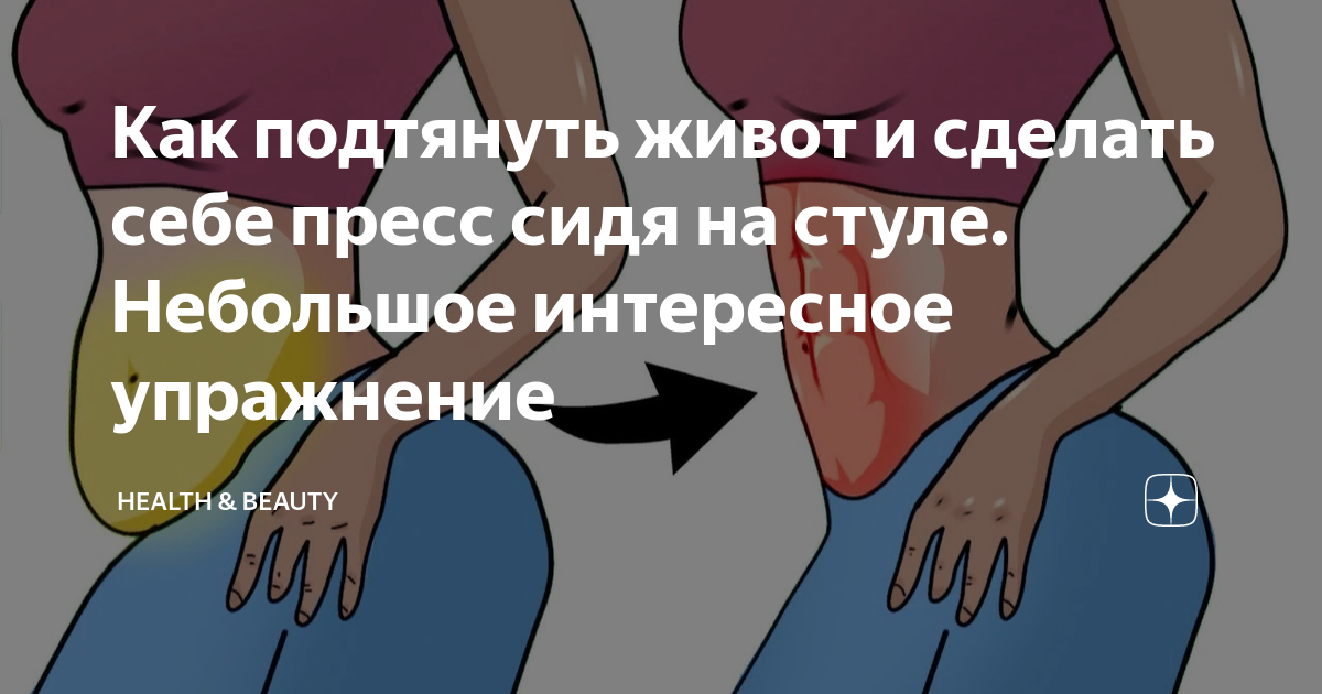 Как подтянуть живот и сделать себе пресс сидя на стуле. Небольшое ...