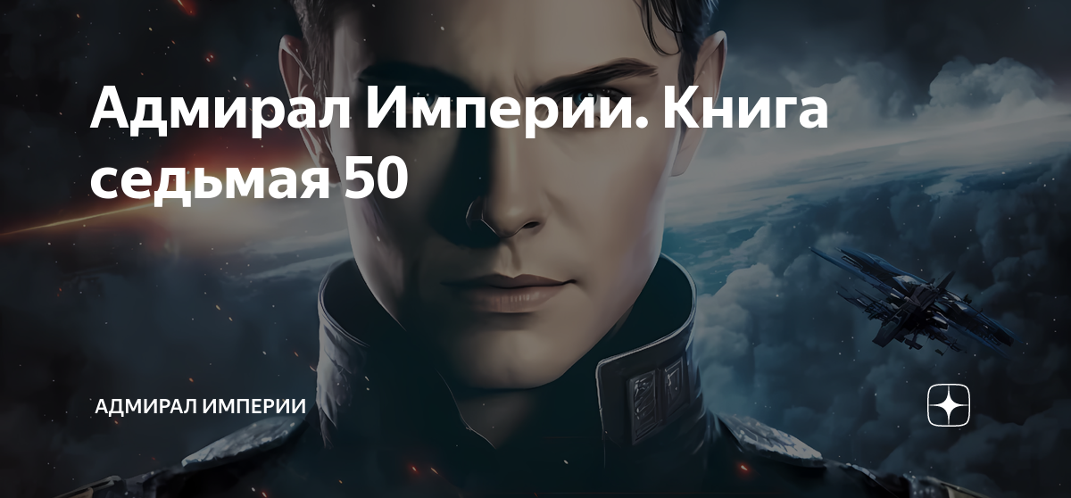 Коровников Адмирал империи. Адмирал империи 25 фантастика. Гранд адмиралы империи.