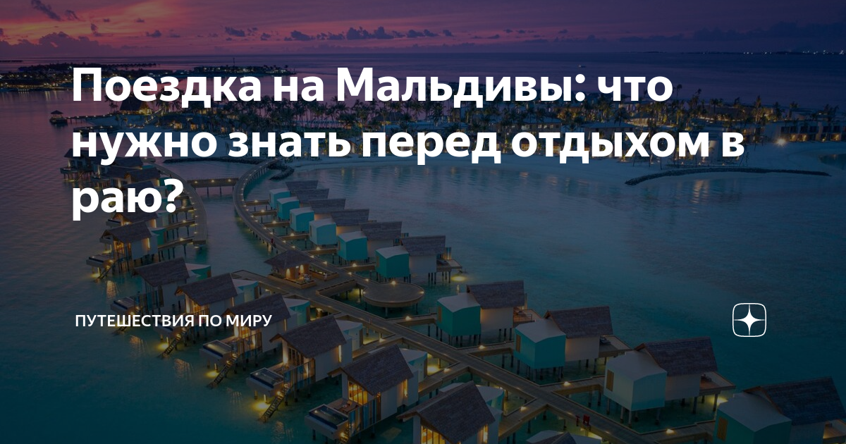 Мальдивы нужна ли виза. Российские Мальдивы где. Нужна ли виза на Мальдивы для россиян. Виза на Мальдивы для россиян. Страны в которых можно отдохнуть.