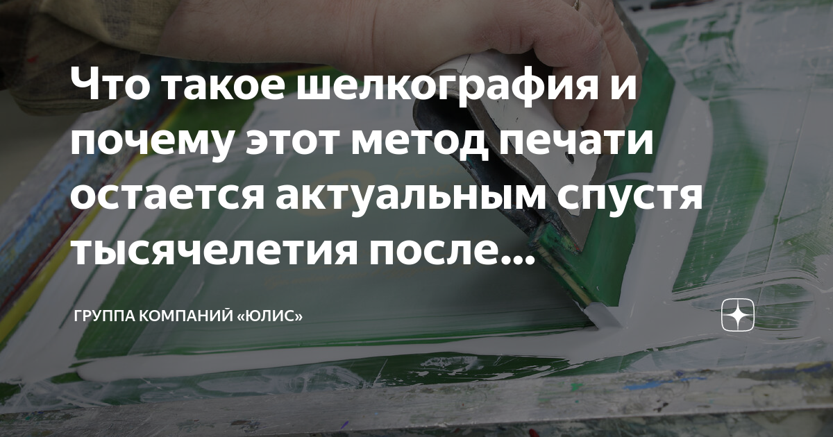 Что такое шелкография и почему этот метод печати остается актуальным ...