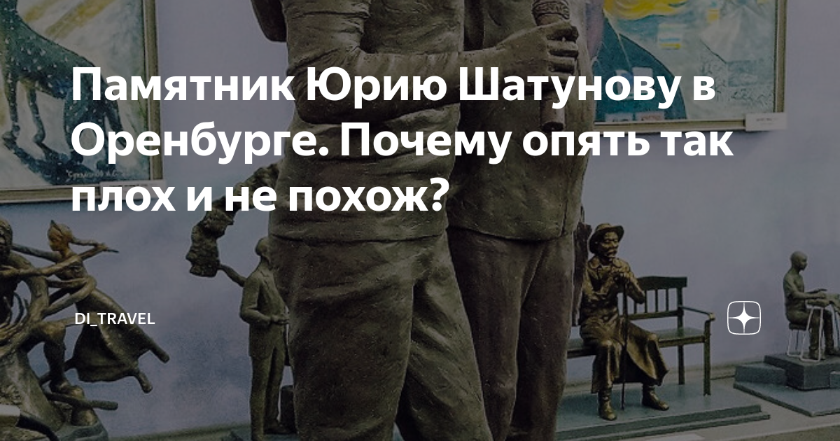Памятник Юрию Шатунову в Оренбурге. Почему опять так плох и не похож ...
