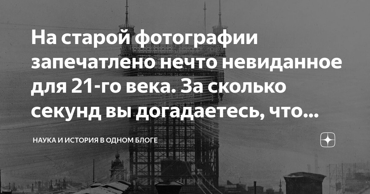 На старой фотографии запечатлено нечто невиданное для 21-го века. За ...