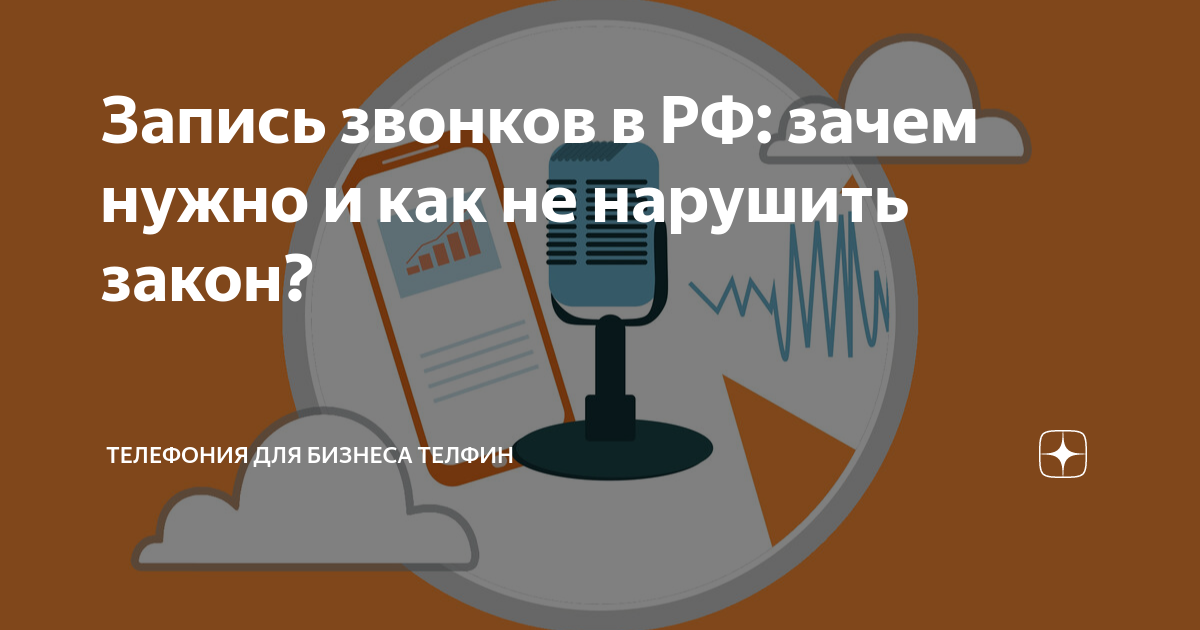 Запись звонков в РФ: зачем нужно и как не нарушить закон? | Телефония ...