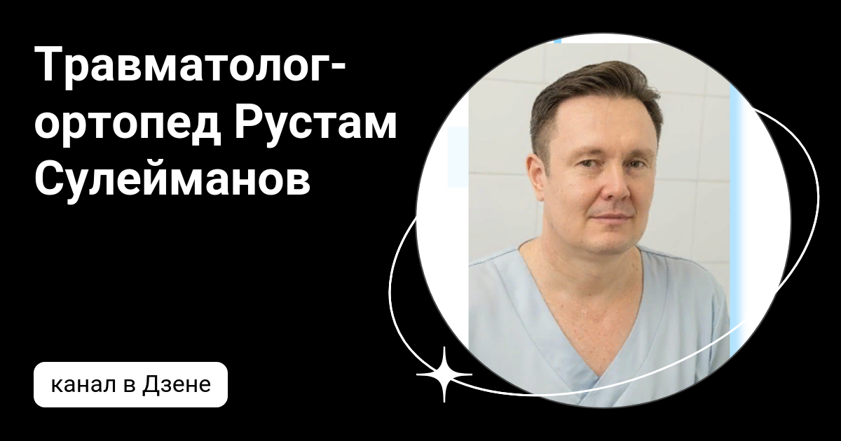 Ортопеды рустамов отзывы Ортопеды рустамов отзывы