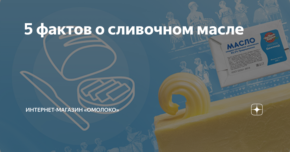 5 фактов о сливочном масле | Интернет-магазин «Омолоко» | Дзен
