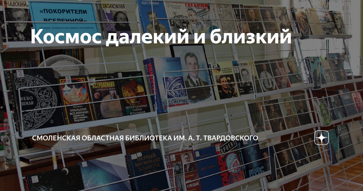 Космос далекий и близкий | Смоленская областная библиотека им. А. Т ...