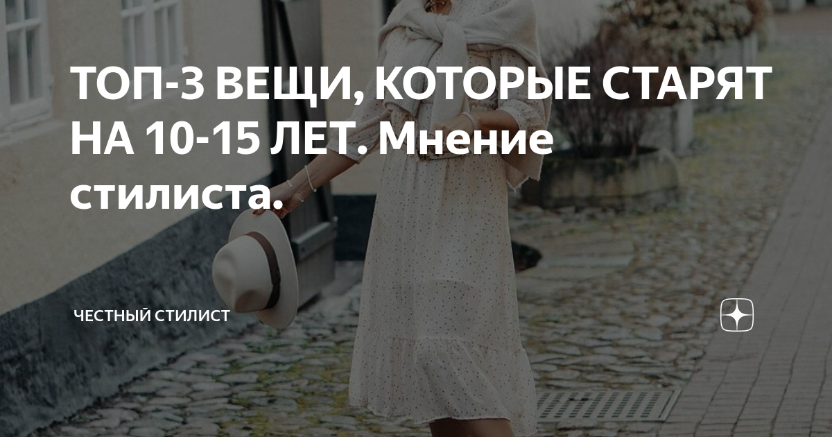 ТОП-3 ВЕЩИ, КОТОРЫЕ СТАРЯТ НА 10-15 ЛЕТ. Мнение стилиста. | ЧЕСТНЫЙ ...