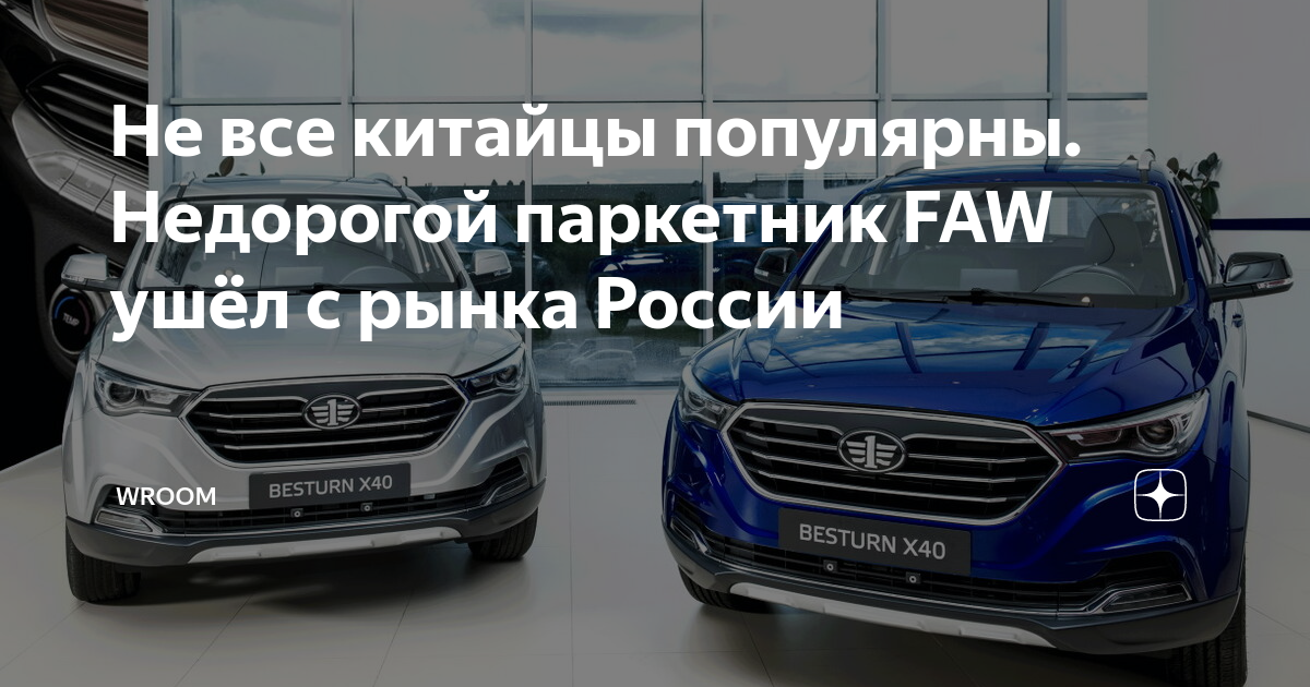 Не все китайцы популярны. Недорогой паркетник FAW ушёл с рынка России ...