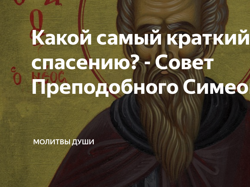 Какой самый краткий путь ко спасению? - Совет Преподобного Симеона ...