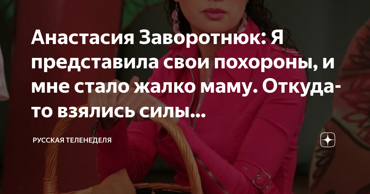 Анастасия Заворотнюк: Я представила свои похороны, и мне стало жалко ...