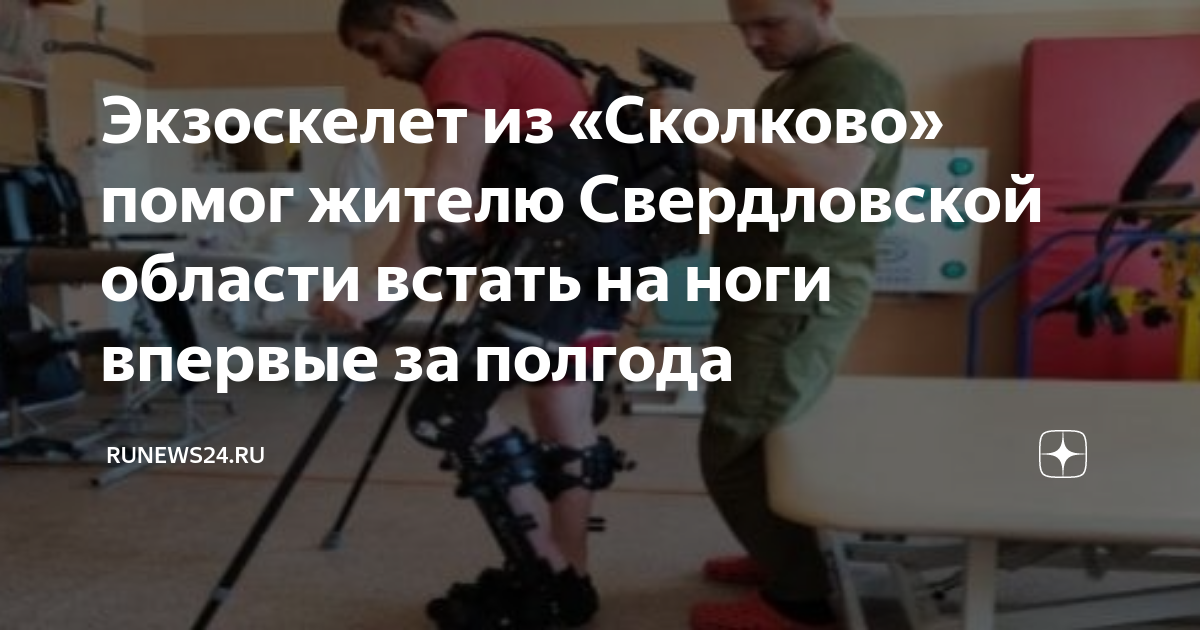 Экзоскелет из «Сколково» помог жителю Свердловской области встать на ...