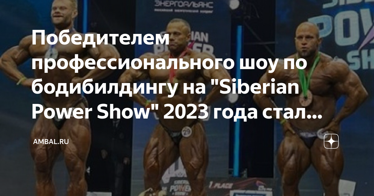 Антон Герасимов бодибилдинг