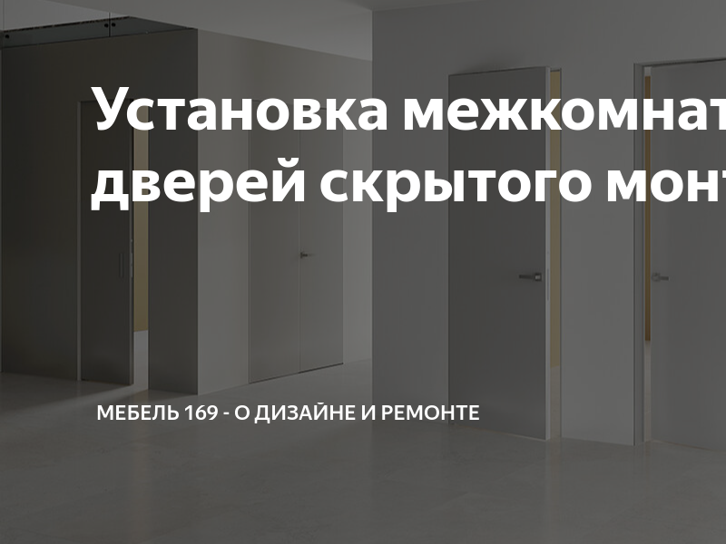 Мебель 169 двери межкомнатные