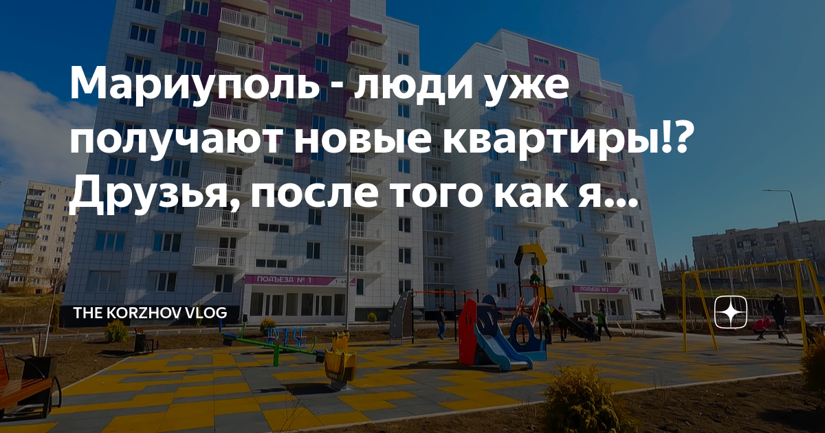 Мариуполь - люди уже получают новые квартиры!? Друзья, после того как я ...
