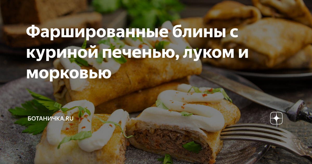 Фаршированные блинчики с печенью и рисом