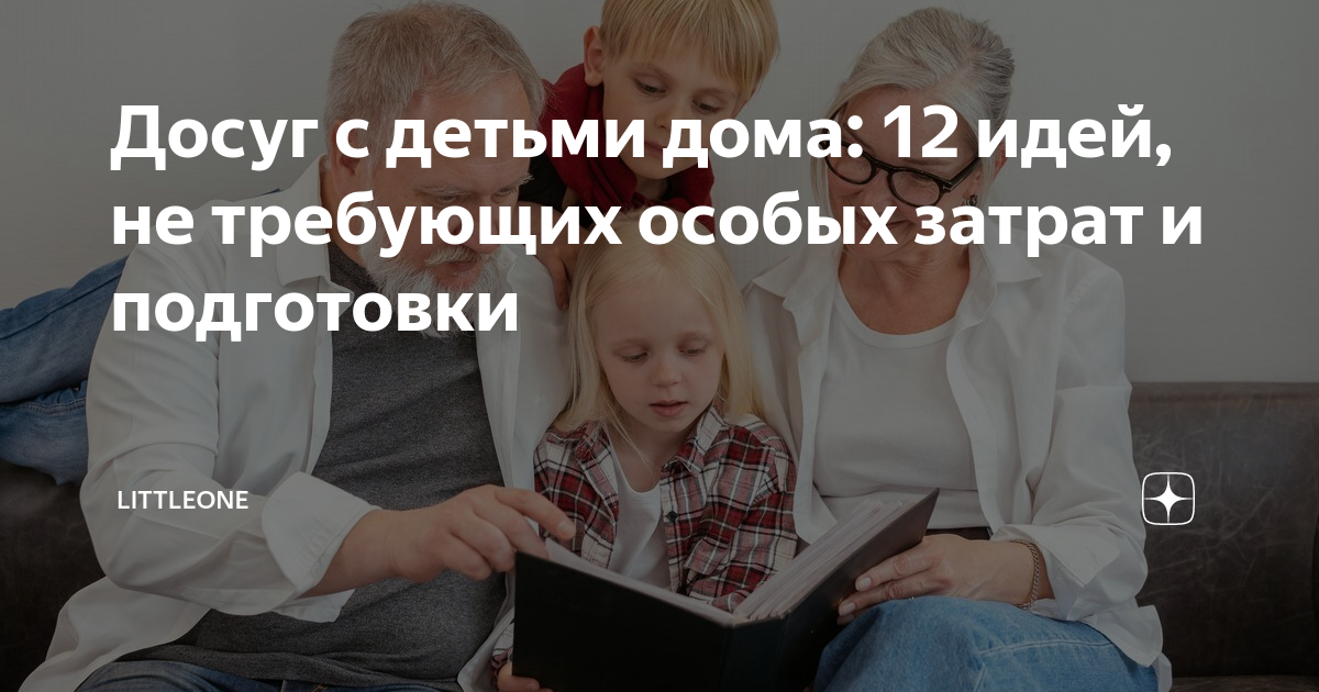 Досуг с детьми дома: 12 идей, не требующих особых затрат и подготовки | Littleone | Дзен